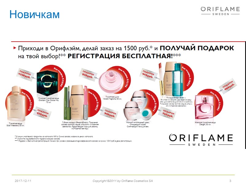 Новичкам 3 2017-12-11 Copyright ©2011 by Oriflame Cosmetics SA